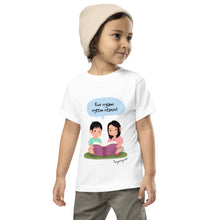 Load image into Gallery viewer, Kuv Nyiam Nyeem Ntawv Toddler Short Sleeve Tee (Unisex)